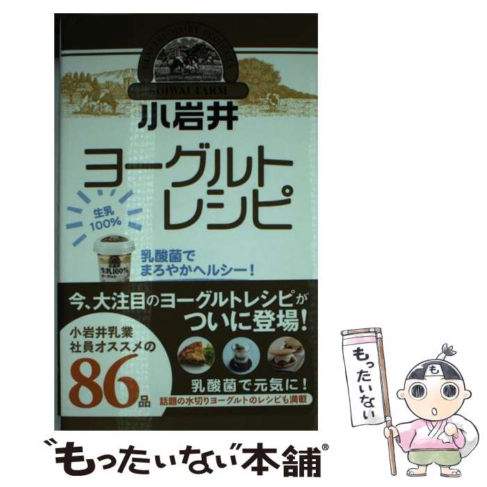 【中古】 小岩井ヨーグルトレシピ / 小岩井乳業株式会社 / ワニブックス [新書]【メール便送料無料】【最短翌日配達対応】