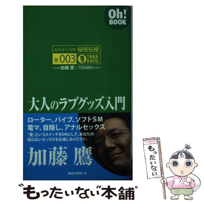 【中古】 大人のラブグッズ入門 / 加藤 鷹 / ロングセラーズ [新書]【メール便送料無料】【あす楽対応】