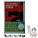 【中古】 パチスロで副収入100万円アップの立ち回り術 / 仲田 浩二（ポロリ） / 白夜書房 新書 【メール便送料無料】【あす楽対応】