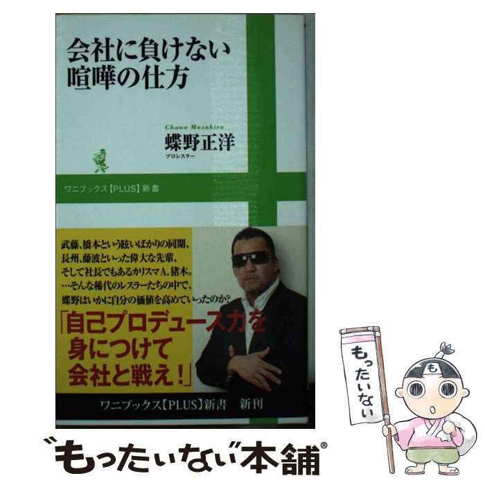 【中古】 会社に負けない喧嘩の仕方 / 蝶野 正洋 / ワニブックス [新書]【メール便送料無料】【最短翌日配達対応】