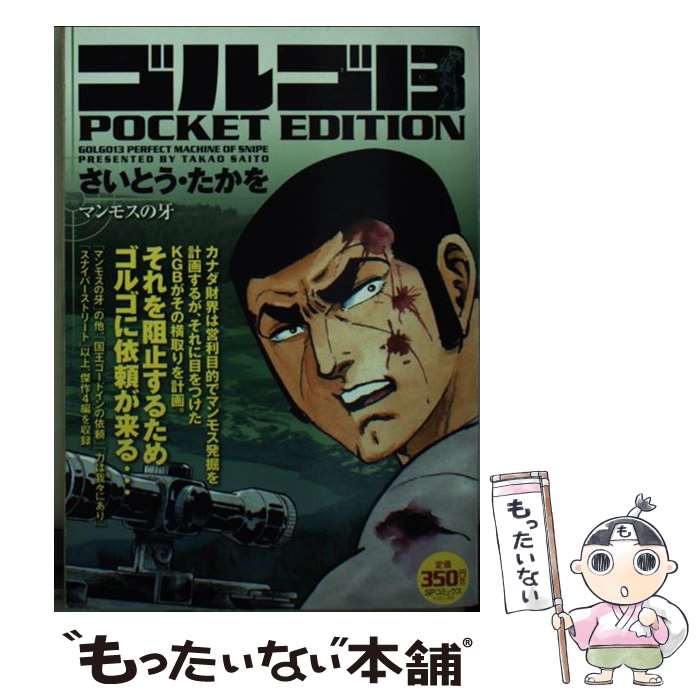 【中古】 ゴルゴ13 POCKET EDITION（マンモスの牙） / さいとう たかを / リイド社 [コミック]【メール便送料無料】【最短翌日配達対応】