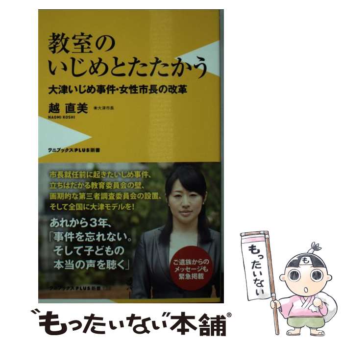 楽天もったいない本舗　楽天市場店【中古】 教室のいじめとたたかう 大津いじめ事件・女性市長の改革 / 越 直美 / ワニブックス [新書]【メール便送料無料】【あす楽対応】