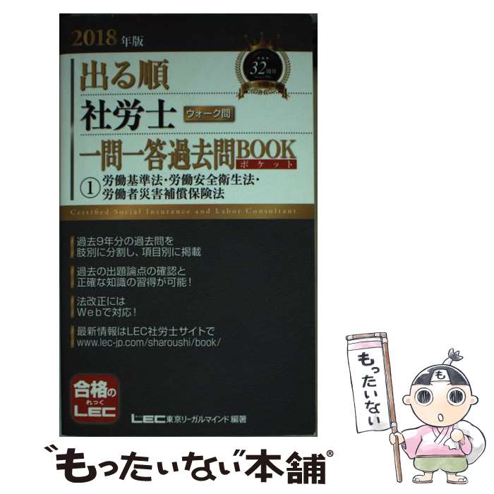 【中古】 出る順社労士ウォーク問一問一答過去問BOOKポケット 1　2018年版 / 東京リーガルマインド LEC総合研究所 社会保険労務 / [単行本]【メール便送料無料】【あす楽対応】