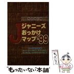 【中古】 ジャニーズおっかけマップ ’99 / ジャニーズ研究会 / 鹿砦社 [単行本]【メール便送料無料】【あす楽対応】