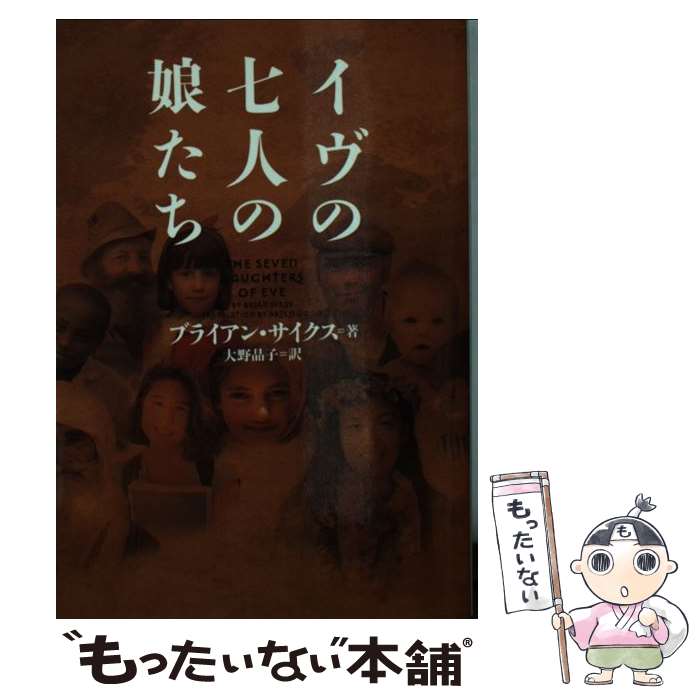  イヴの七人の娘たち / ブライアン サイクス, 大野 晶子 / フリュー 