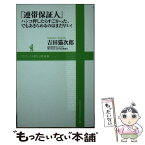 【中古】 連帯保証人 ハンコ押したらすごかった、でもあきらめるのはまだ早 / 吉田 猫次郎 / ワニブックス [新書]【メール便送料無料】【あす楽対応】