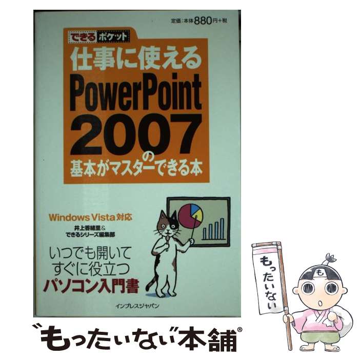 【中古】 仕事に使えるPowerPoint　2007の基本がマスターできる本 Windows　Vista対応 / 井上 香緒里, できる / [単行本]【メール便送料無料】【あす楽対応】