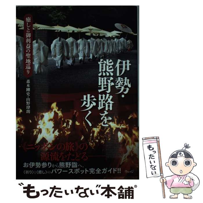 【中古】 伊勢・熊野路を歩く / 森本 剛史, 山野 肆朗 / ウェッジ [単行本]【メール便送料無料】【最短..