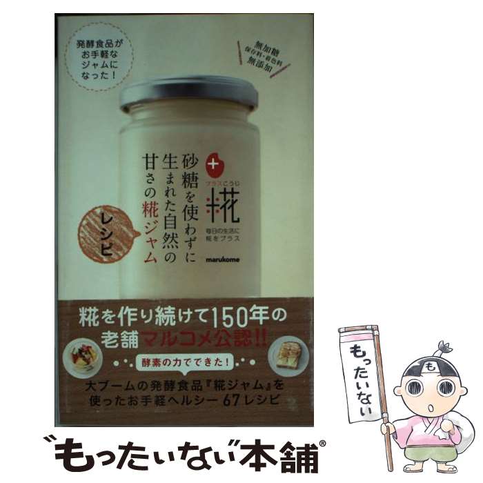 【中古】 砂糖を使わずに生まれた自然の甘さの糀ジャムレシピ / マルコメ株式会社 / ワニブックス 新書 【メール便送料無料】【あす楽対応】