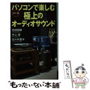 【中古】 パソコンで楽しむ極上のオーディオサウンド カラー版 / 角田 郁雄；井上 肇；佐々木 喜洋 / 洋泉社 [新書]【メール便送料無料】【あす楽対応】