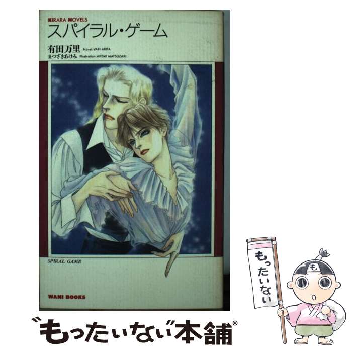 Kadokawa Sneaker Library - 【中古】 スパイラル・ゲーム / 有田 万里 / ワニブックス [新書]【メール便送料無料】【最短翌日配達対応】