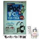 【中古】 iPodをすぐにマスターでき