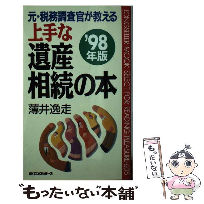 著者：薄井 逸走出版社：ロングセラーズサイズ：新書ISBN-10：4845405628ISBN-13：9784845405626■通常24時間以内に出荷可能です。※繁忙期やセール等、ご注文数が多い日につきましては　発送まで48時間かかる場合があります。あらかじめご了承ください。 ■メール便は、1冊から送料無料です。※宅配便の場合、2,500円以上送料無料です。※あす楽ご希望の方は、宅配便をご選択下さい。※「代引き」ご希望の方は宅配便をご選択下さい。※配送番号付きのゆうパケットをご希望の場合は、追跡可能メール便（送料210円）をご選択ください。■ただいま、オリジナルカレンダーをプレゼントしております。■お急ぎの方は「もったいない本舗　お急ぎ便店」をご利用ください。最短翌日配送、手数料298円から■まとめ買いの方は「もったいない本舗　おまとめ店」がお買い得です。■中古品ではございますが、良好なコンディションです。決済は、クレジットカード、代引き等、各種決済方法がご利用可能です。■万が一品質に不備が有った場合は、返金対応。■クリーニング済み。■商品画像に「帯」が付いているものがありますが、中古品のため、実際の商品には付いていない場合がございます。■商品状態の表記につきまして・非常に良い：　　使用されてはいますが、　　非常にきれいな状態です。　　書き込みや線引きはありません。・良い：　　比較的綺麗な状態の商品です。　　ページやカバーに欠品はありません。　　文章を読むのに支障はありません。・可：　　文章が問題なく読める状態の商品です。　　マーカーやペンで書込があることがあります。　　商品の痛みがある場合があります。