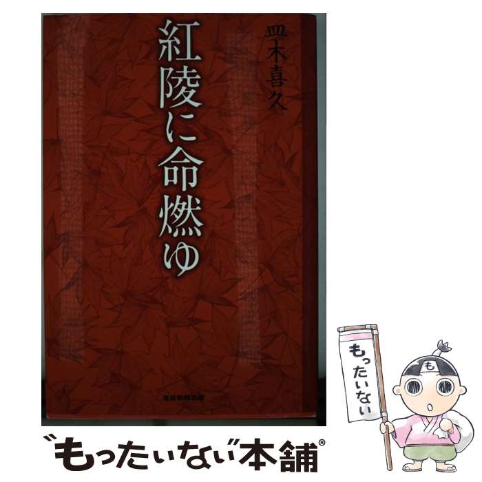 【中古】 紅陵に命燃ゆ / 皿木喜久 / 産経新聞出版 [単行本]【メール便送料無料】【最短翌日配達対応】