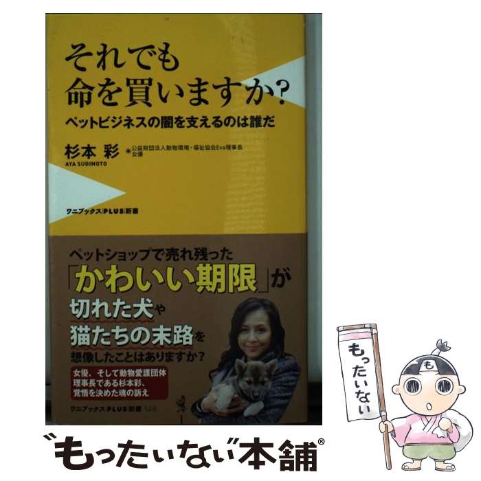 【中古】 それでも命を買いますか？ ペットビジネスの闇を支えるのは誰だ / 杉本 彩 / ワニブックス [新書]【メール便送料無料】【あす楽対応】