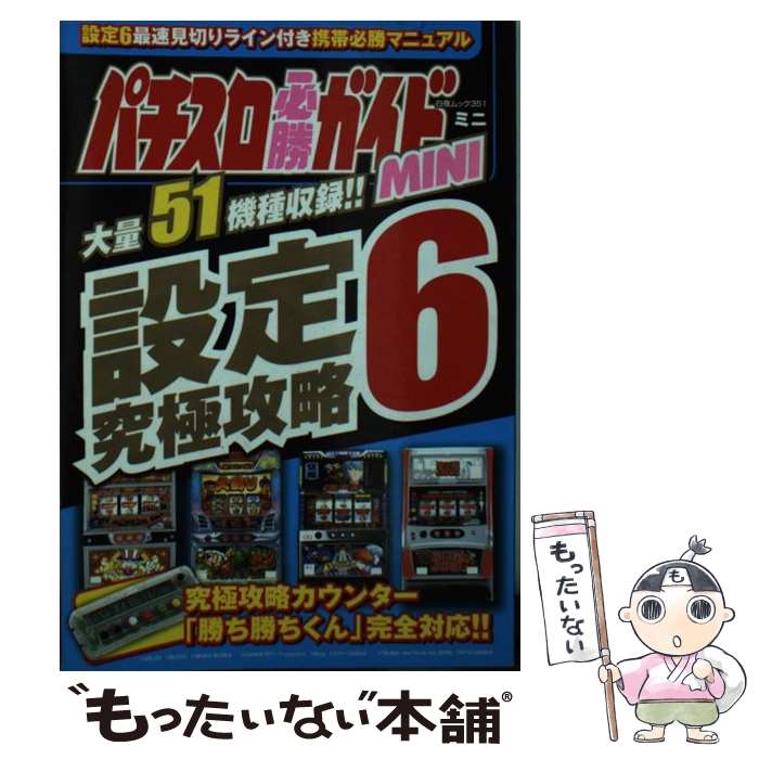 【中古】 パチスロ必勝ガイドmini設定6究極攻略 / パチスロ必勝ガイド編集部 / 白夜書房 [ムック]【メール便送料無料】【最短翌日配達対応】