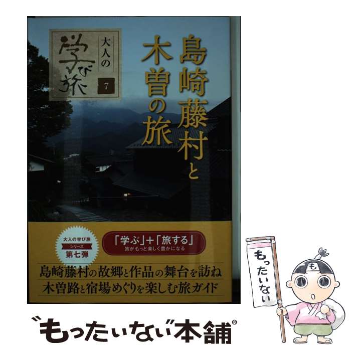 【中古】 島崎藤村と木曽の旅 / 産業編集センター / 産業編集センター [単行本（ソフトカバー）]【メール便送料無料】【最短翌日配達対応】