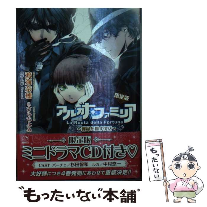 【中古】 アルカナ ファミリア 運命を廻す少女 〔限定版〕 / 渡海奈穂, HuneX, さらちよみ / フロンティアワークス 文庫 【メール便送料無料】【あす楽対応】