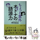 【中古】 ちょっと意外オトナの語源力 / 坪内忠太 / 新講社 新書 【メール便送料無料】【あす楽対応】