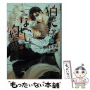 【中古】 狛犬様とないしょの約束 / 高月まつり, 明神 翼 / フロンティアワークス 文庫 【メール便送料無料】【あす楽対応】