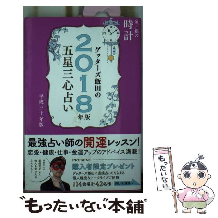 【中古】 ゲッターズ飯田の五星三心占い金／銀の時計 2018年版 / ゲッターズ飯田 / セブン＆アイ出版 [単行本（ソフトカバー）]【メール便送料無料】【あす楽対応】