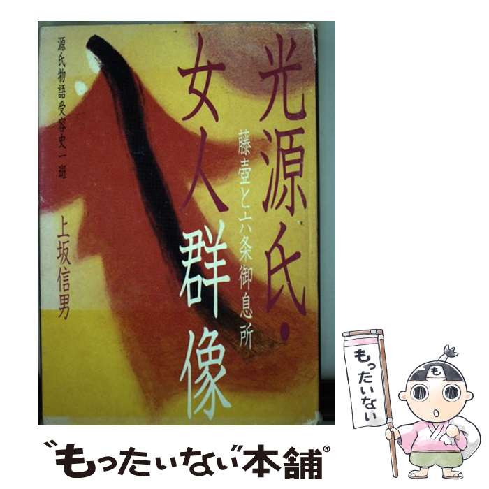 【中古】 光源氏・女人群像 藤壷と六条御息所 / 上坂 信男 / 右文書院 [単行本]【メール便送料無料】【あす楽対応】