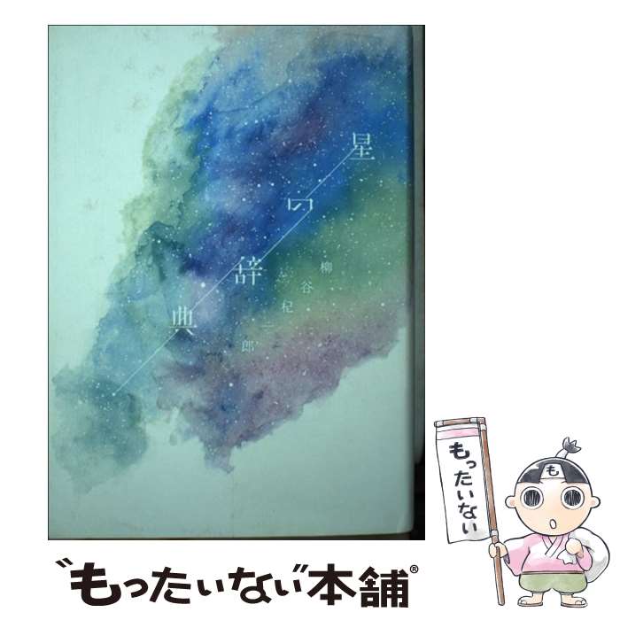 【中古】 星の辞典 / 柳谷杞一郎, 林真 / 雷鳥社 単行本 【メール便送料無料】【あす楽対応】