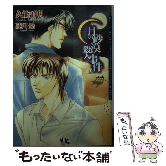 【中古】 月の砂漠殺人事件（上） / 久能 千明, 蓮川 愛 / フロンティアワークス [...
