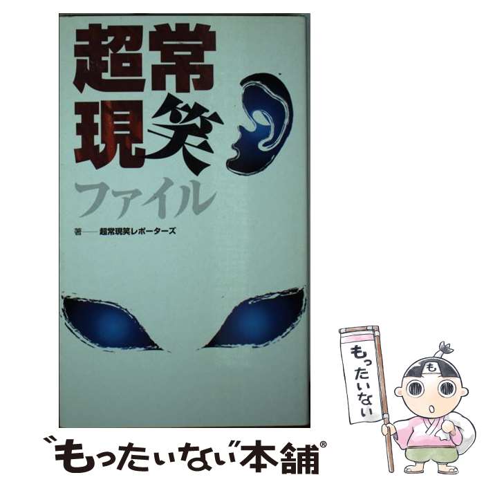 著者：超常現笑レポーターズ出版社：アートコミュニケーションサイズ：単行本ISBN-10：4861135052ISBN-13：9784861135057■通常24時間以内に出荷可能です。※繁忙期やセール等、ご注文数が多い日につきましては　発送まで48時間かかる場合があります。あらかじめご了承ください。 ■メール便は、1冊から送料無料です。※宅配便の場合、2,500円以上送料無料です。※最短翌日配達ご希望の方は、宅配便をご選択下さい。※「代引き」ご希望の方は宅配便をご選択下さい。※配送番号付きのゆうパケットをご希望の場合は、追跡可能メール便（送料210円）をご選択ください。■ただいま、オリジナルカレンダーをプレゼントしております。■お急ぎの方は「もったいない本舗　お急ぎ便店」をご利用ください。最短翌日配送、手数料298円から■まとめ買いの方は「もったいない本舗　おまとめ店」がお買い得です。■中古品ではございますが、良好なコンディションです。決済は、クレジットカード、代引き等、各種決済方法がご利用可能です。■万が一品質に不備が有った場合は、返金対応。■クリーニング済み。■商品画像に「帯」が付いているものがありますが、中古品のため、実際の商品には付いていない場合がございます。■商品状態の表記につきまして・非常に良い：　　使用されてはいますが、　　非常にきれいな状態です。　　書き込みや線引きはありません。・良い：　　比較的綺麗な状態の商品です。　　ページやカバーに欠品はありません。　　文章を読むのに支障はありません。・可：　　文章が問題なく読める状態の商品です。　　マーカーやペンで書込があることがあります。　　商品の痛みがある場合があります。