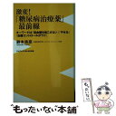 【中古】 激変！「糖尿病治療薬」最前線 キーワードは「低血糖を起こさない」「やせる」「血糖 / 鈴木 吉彦 / ワニブックス 新書 【メール便送料無料】【あす楽対応】