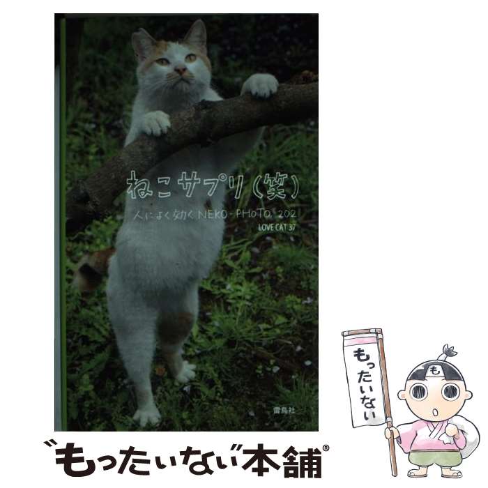 楽天もったいない本舗　楽天市場店【中古】 ねこサプリ（笑） 人によく効くNEKOーPHOTO　202 / LOVE CAT 37 / 雷鳥社 [単行本]【メール便送料無料】【あす楽対応】