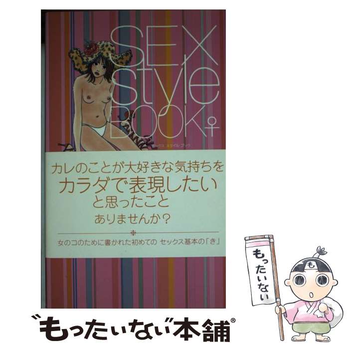 楽天もったいない本舗　楽天市場店【中古】 Sex　style　book ♀ / ワニブックス / ワニブックス [新書]【メール便送料無料】【最短翌日配達対応】