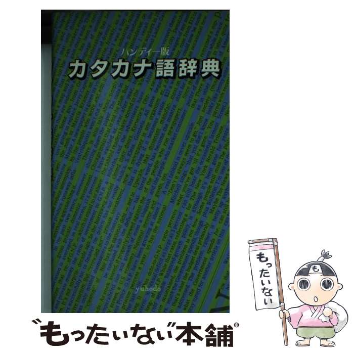 【中古】 カタカナ語辞典 ハンディー版 / 速水 博司, 是沢 美寿恵 / 有朋堂 [新書]【メール便送料無料..