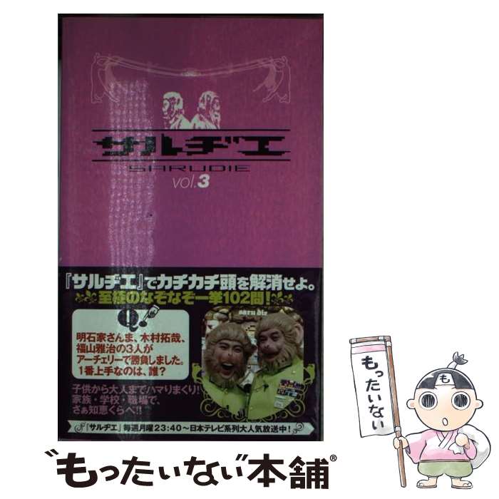 【中古】 サルヂエ vol．3 / 中京テレビ / ワニブックス 単行本 【メール便送料無料】【あす楽対応】