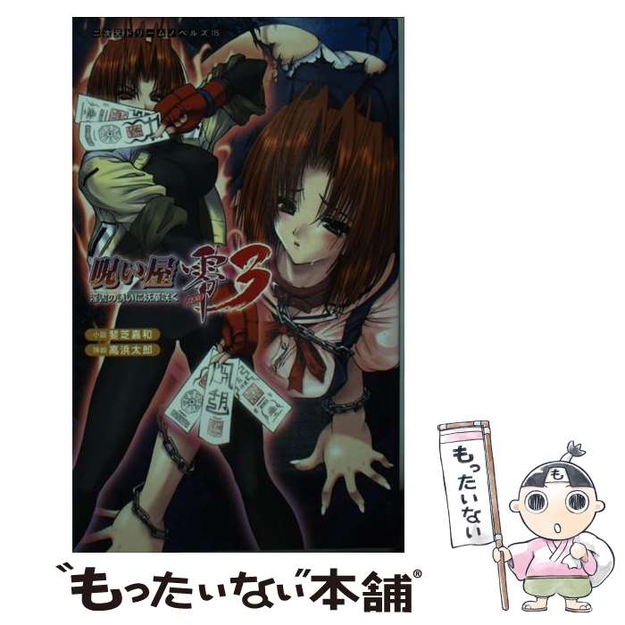 【中古】 呪い屋零（3） / 斐芝 嘉和, 高浜 太郎 / マイクロマガジン社 [新書]【メール便送料無料】【最短翌日配達対応】