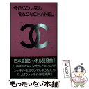 【中古】 今さらシャネルそれでもCh