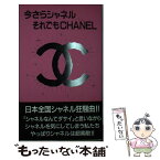 【中古】 今さらシャネルそれでもChanel / アパレルレディーズ / 飯倉書房 [新書]【メール便送料無料】【あす楽対応】