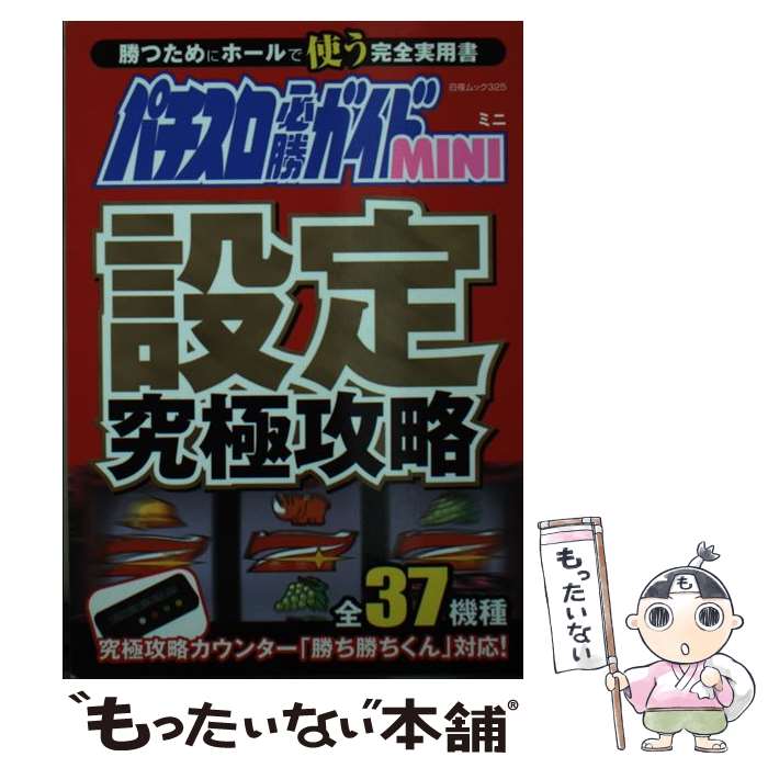 著者：パチスロ必勝ガイド編集部出版社：白夜書房サイズ：ムックISBN-10：4861914299ISBN-13：9784861914294■通常24時間以内に出荷可能です。※繁忙期やセール等、ご注文数が多い日につきましては　発送まで48時間かかる場合があります。あらかじめご了承ください。 ■メール便は、1冊から送料無料です。※宅配便の場合、2,500円以上送料無料です。※あす楽ご希望の方は、宅配便をご選択下さい。※「代引き」ご希望の方は宅配便をご選択下さい。※配送番号付きのゆうパケットをご希望の場合は、追跡可能メール便（送料210円）をご選択ください。■ただいま、オリジナルカレンダーをプレゼントしております。■お急ぎの方は「もったいない本舗　お急ぎ便店」をご利用ください。最短翌日配送、手数料298円から■まとめ買いの方は「もったいない本舗　おまとめ店」がお買い得です。■中古品ではございますが、良好なコンディションです。決済は、クレジットカード、代引き等、各種決済方法がご利用可能です。■万が一品質に不備が有った場合は、返金対応。■クリーニング済み。■商品画像に「帯」が付いているものがありますが、中古品のため、実際の商品には付いていない場合がございます。■商品状態の表記につきまして・非常に良い：　　使用されてはいますが、　　非常にきれいな状態です。　　書き込みや線引きはありません。・良い：　　比較的綺麗な状態の商品です。　　ページやカバーに欠品はありません。　　文章を読むのに支障はありません。・可：　　文章が問題なく読める状態の商品です。　　マーカーやペンで書込があることがあります。　　商品の痛みがある場合があります。