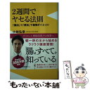 楽天もったいない本舗　楽天市場店【中古】 2週間でヤセる法則 「腸活」＋「便活」で最強ダイエット！ / 小林 弘幸 / ワニブックス [新書]【メール便送料無料】【あす楽対応】