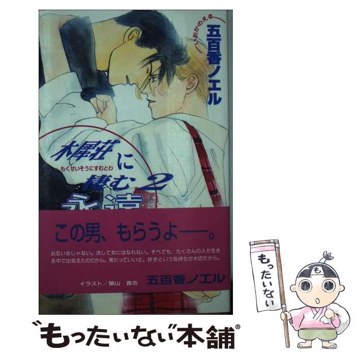 【中古】 木犀荘に棲む永遠 とわ 2 / 五百香 ノエル 猿山 貴志 / オークラ出版 [新書]【メール便送料無料】【あす楽対応】