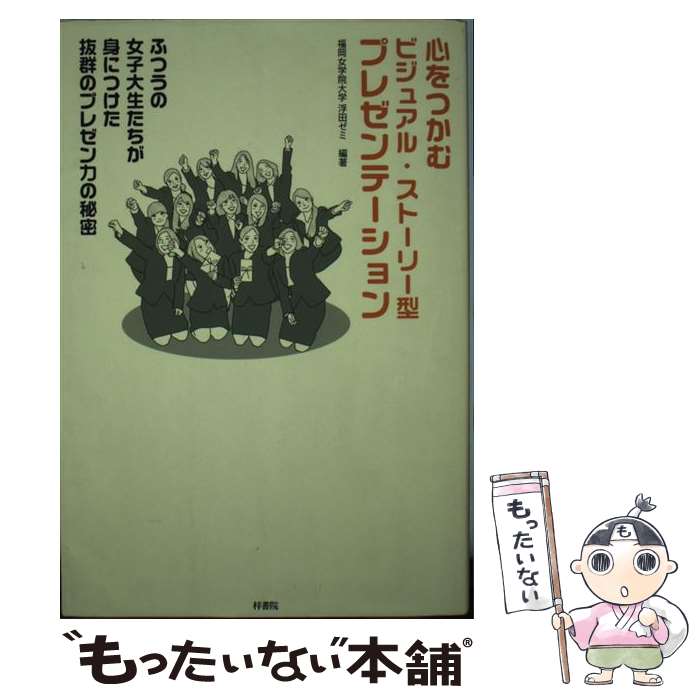 【中古】 心をつかむビジュアル・ストーリー型プレゼンテーション / 福岡女学院大学浮田ゼミ / 梓書院 [単行本（ソフトカバー）]【メール便送料無料】【最短翌日配達対応】
