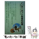 【中古】 インターネット社会の幻想 世界最強のメディアをめぐる誤解と正解 / 牧野 武文 / アルク [新書]【メール便送料無料】【あす楽対応】