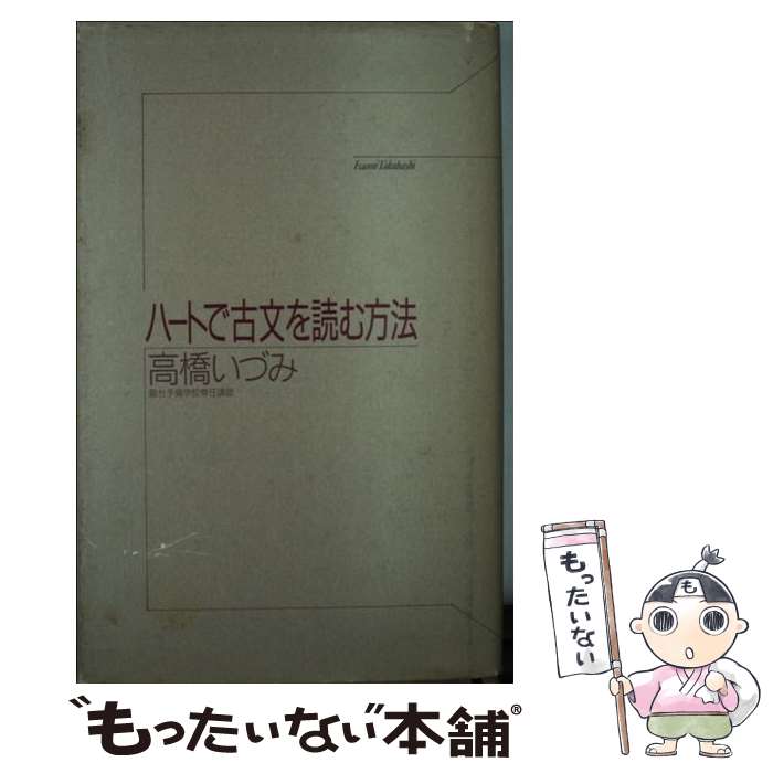 【中古】 ハートで古文を読む方法 / 高橋 いづみ / 飛鳥新社 [ハードカバー]【メール便送料無料】【あす楽対応】