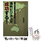 【中古】 海外ビジネスで成功する！ 現地の人と一緒に成果をあげる経営戦略 / 荒幡 耕作 / 春日出版 [文庫]【メール便送料無料】【あす楽対応】