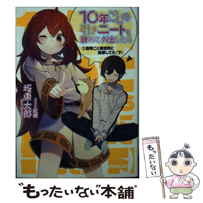 【中古】 10年ごしの引きニートを辞めて外出したら 1 下 坂東太郎 著 オーバーラップ 坂東太郎 著 / 坂東太郎, 紅緒 / オーバーラップ [文庫]【メール便送料無料】【最短翌日配達対応】