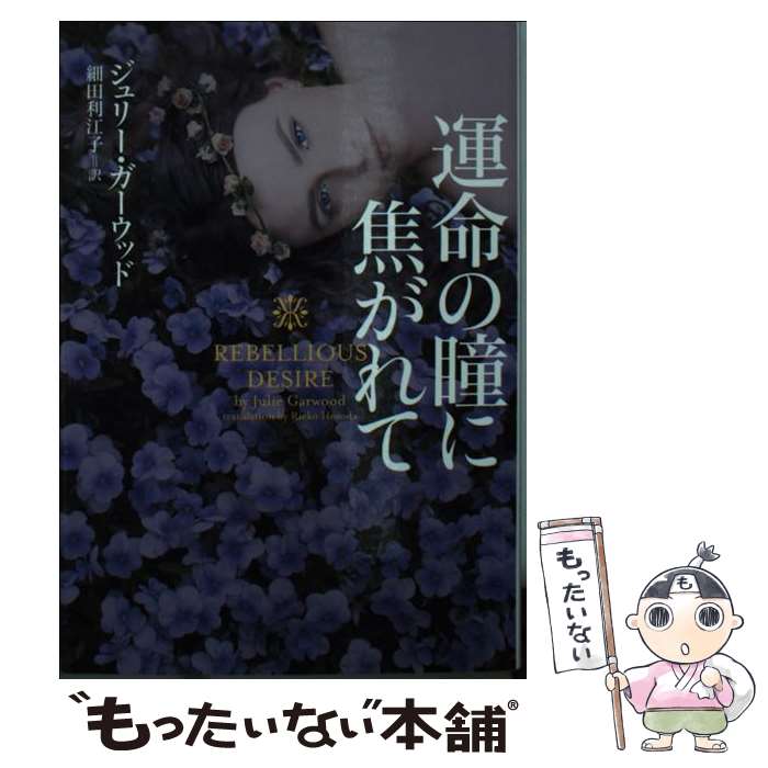  運命の瞳に焦がれて / ジュリー・ガーウッド, 細田利江子 / ヴィレッジブックス 