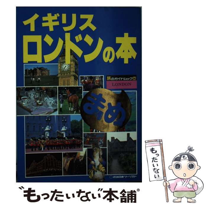 【中古】 イギリスロンドンの本 / 近畿日本ツーリスト / 近畿日本ツーリスト [単行本]【メール便送料無料】【あす楽対応】