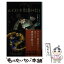 【中古】 ルイスと不思議の時計 / ジョン ベレアーズ, 三辺 律子 / 静山社 [新書]【メール便送料無料】【あす楽対応】