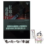 【中古】 紅血の逃避行 / J・D・ロブ, 小林浩子 / ヴィレッジブックス [文庫]【メール便送料無料】【あす楽対応】