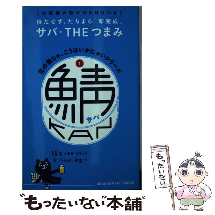 【中古】 鯖缶 / オレンジページ / オレンジページ [ムック]【メール便送料無料】【あす楽対応】